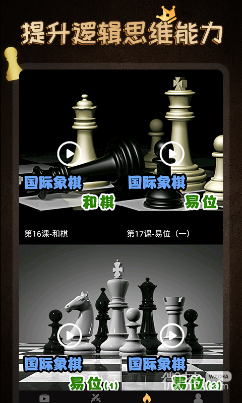 国际象棋学堂最新版4