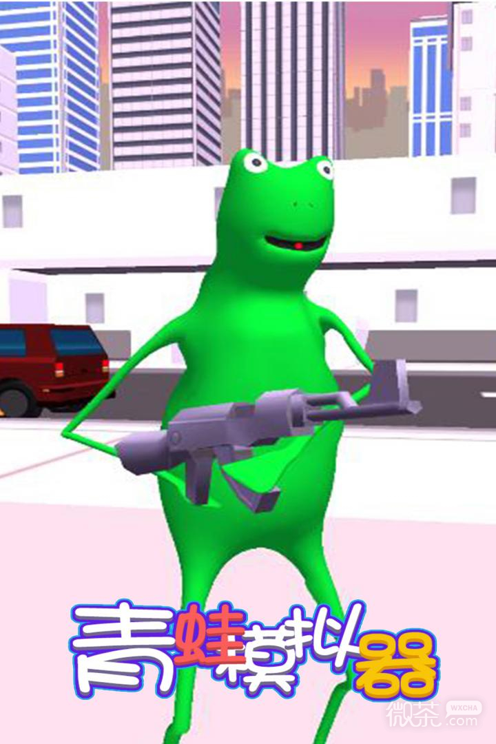 青蛙模拟器最新版4