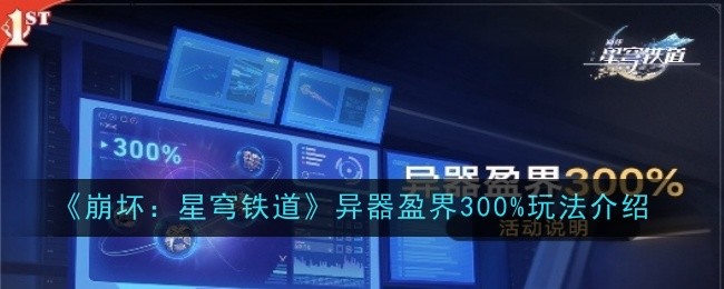 《崩坏：星穹铁道》异器盈界300%玩法介绍 第1张