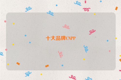 十大品牌CNPP 第1张
